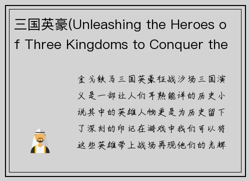 三国英豪(Unleashing the Heroes of Three Kingdoms to Conquer the Battlefield)