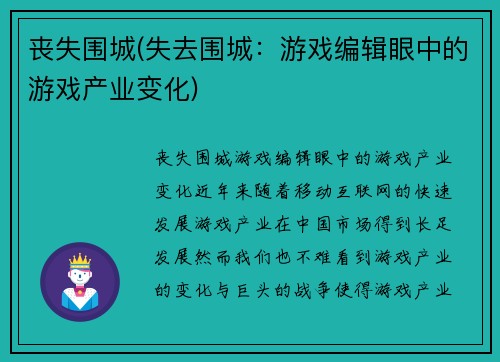 丧失围城(失去围城：游戏编辑眼中的游戏产业变化)