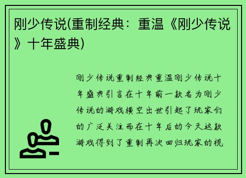 刚少传说(重制经典：重温《刚少传说》十年盛典)