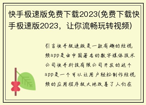 快手极速版免费下载2023(免费下载快手极速版2023，让你流畅玩转视频)