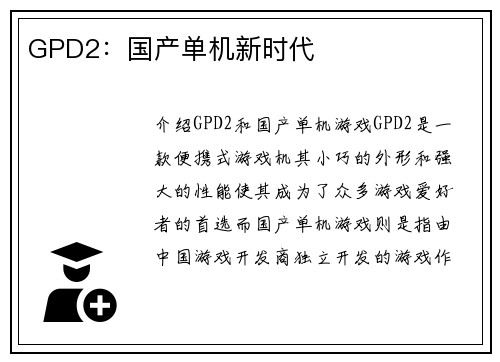 GPD2：国产单机新时代