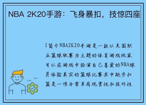 NBA 2K20手游：飞身暴扣，技惊四座