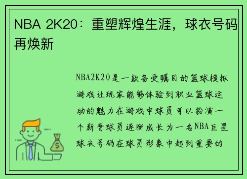 NBA 2K20：重塑辉煌生涯，球衣号码再焕新