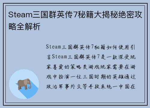Steam三国群英传7秘籍大揭秘绝密攻略全解析