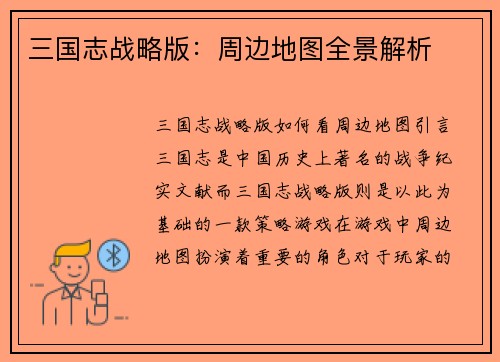 三国志战略版：周边地图全景解析
